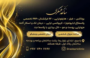 کلینیک‌ زیبایی دکتر ساعد عسکری 2