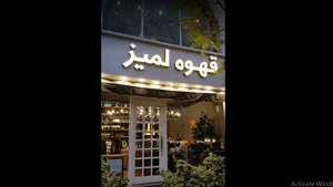 قهوه لمیز - شهرک غرب 2