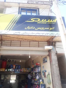 اتوسرویس دانیال