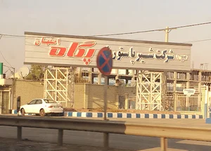 شرکت شیر پاستوریزه پگاه اصفهان