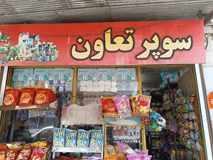 سوپرمارکت تعاون
