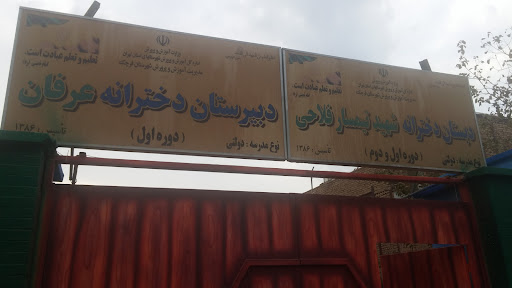 دبستان دخترانه عرفان