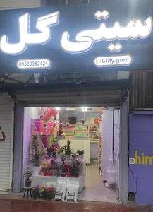 سیتی گل