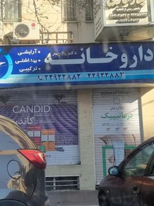 داروخانه دکتر باقر پور