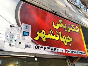 کالای برق جهانشهر