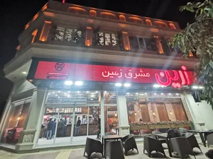 زرین مشرق زمین