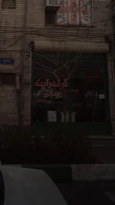 شیشه بری ریحانی 3