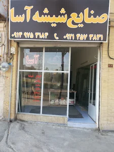 شیشه‌بری آسا