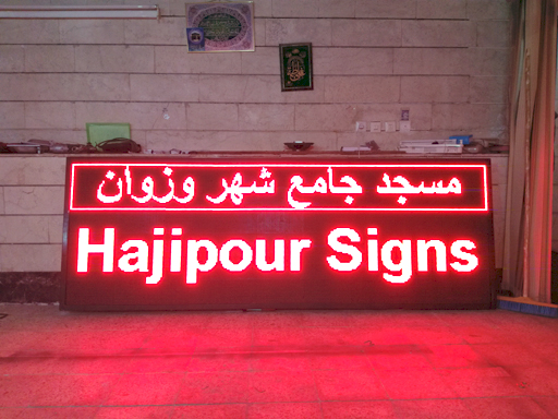 تابلوساز حاجی‌پور