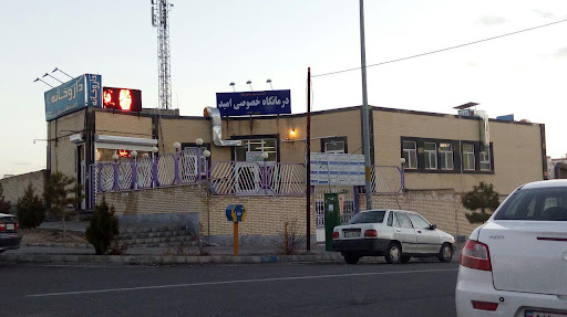 درمانگاه شبانه روزی امید