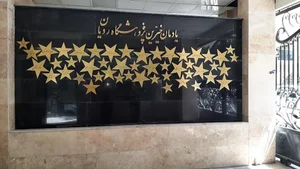 مرکز توسعه فناوری محصولات پیشرفت سلولی 3
