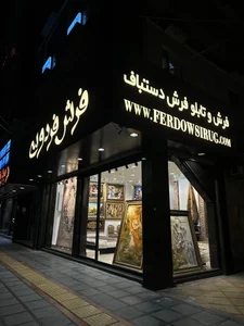 فرش دستباف فردوسی 2