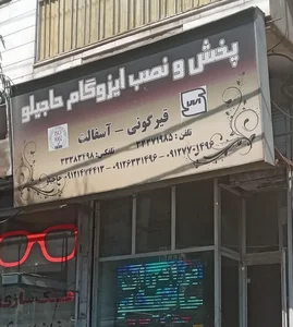 پخش و نصب ایزوگام حاجیلو 2