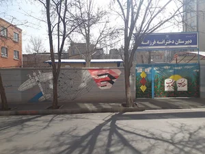 دبیرستان دخترانه فرزانه