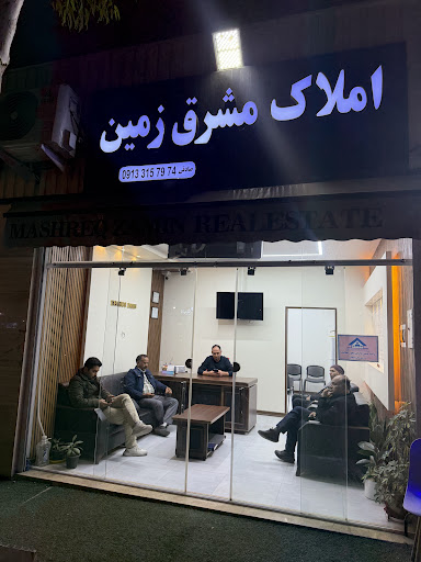 مشاور املاک مشرق زمین