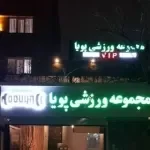 باشگاه ورزشی پویا
