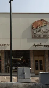 شیرینی و خشکبار سرتاس 2