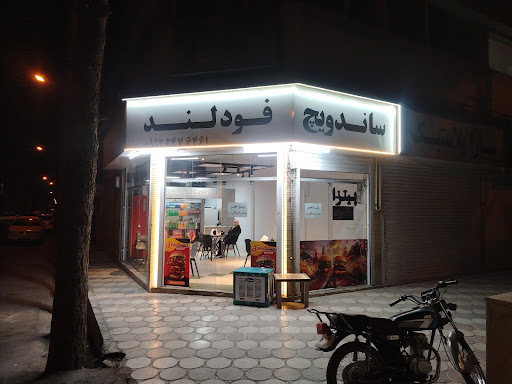 ساندویچ فودلند