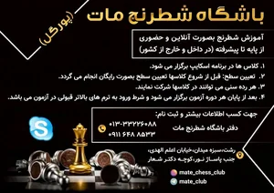 باشگاه شطرنج مات 3