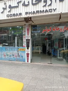 داروخانه کوثر 2