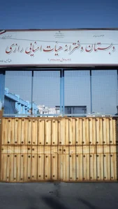 مدرسه رازی 2