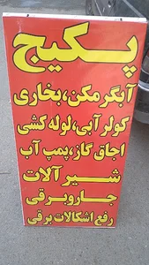 تاسیسات رضایی