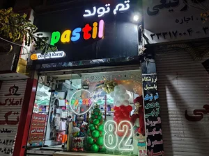 تم تولد پاستیل