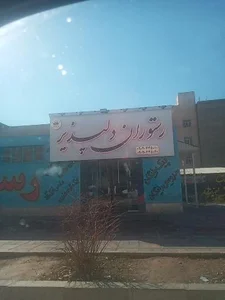رستوران دلپذیر 3