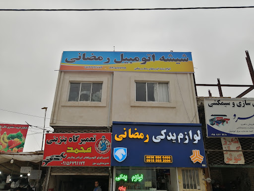 لوازم یدکی رمضانی