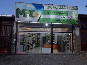 شرکت سم و کود رستمی