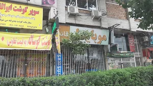 سوپر گوشت ابوالفضلی