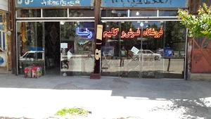 فروشگاه فرش وگلیم رضا