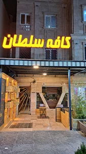 کافه سلطان