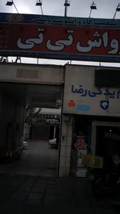 کارواش تی تی