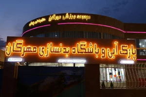 استخر مهرگان 2