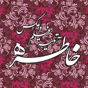 آتلیه عکاسی خاطره