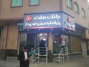 خودپرداز بانک ملت