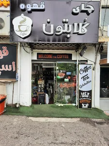 چای و قهوه گلابنوش