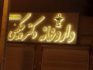 داروخانه دکتر چگینی