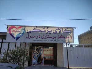مرکز مشاوره و ارایه خدمات پرستاری در منزل مهرنیکان