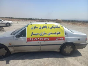 تعمیرکار سیار پیمان علی محمدی