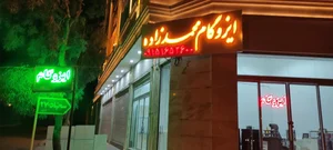 ایزوگام محمدزاده 4