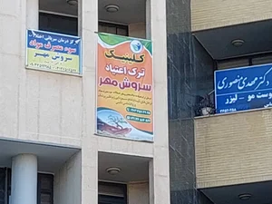 مرکز ترک اعتیاد سروش مهر