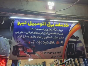 خدمات برق خودرو نیرو