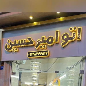 مرتضی. بامری