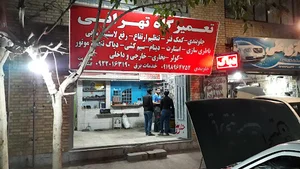 تعمیرگاه تهرانی