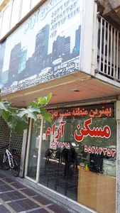 مسکن آرام