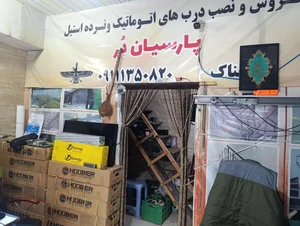 درب های اتوماتیک پارسیان در حناک 2