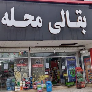 هایپر بقالی محله