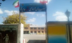 هنرستان حرفه ای شهید محمد تقی حائری